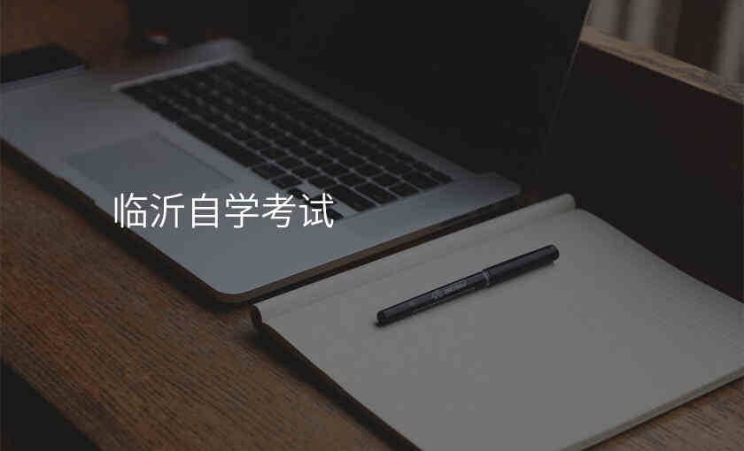 临沂自学考试