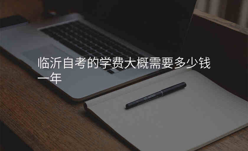 临沂自考的学费大概需要多少钱一年