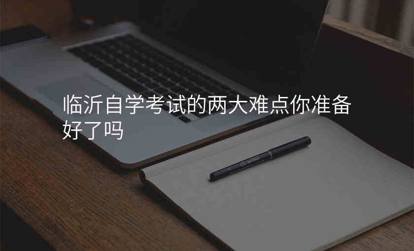 临沂自学考试的两大难点你准备好了吗