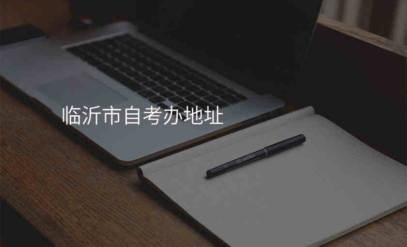 临沂市自考办地址