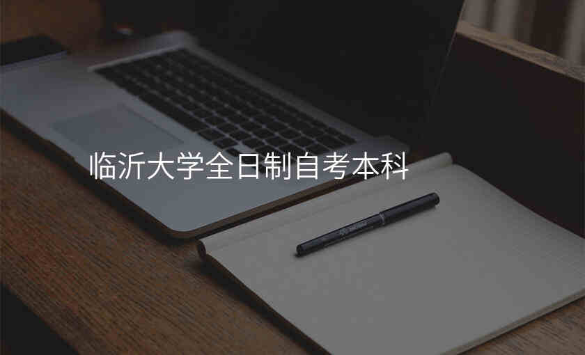 临沂大学全日制自考本科