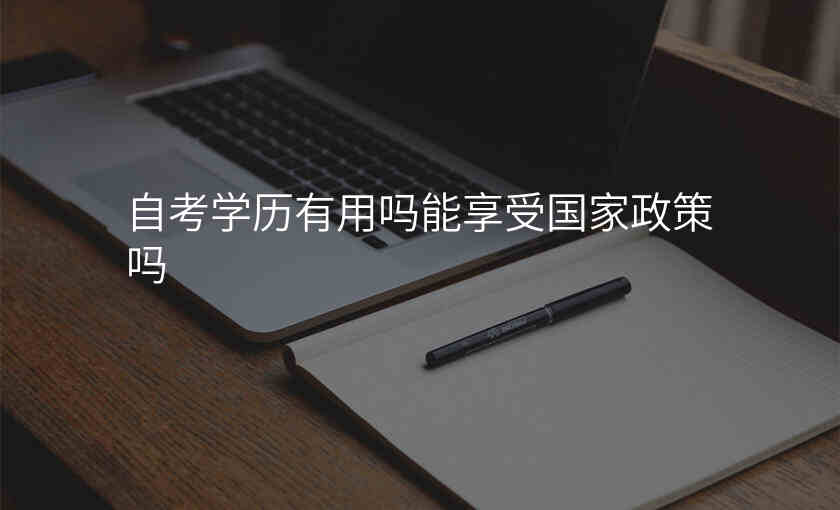 自考学历有用吗能享受国家政策吗