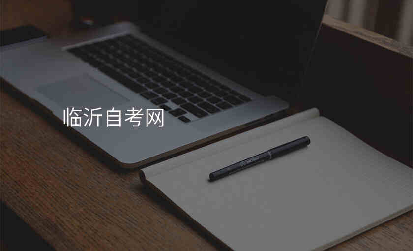 临沂自考网