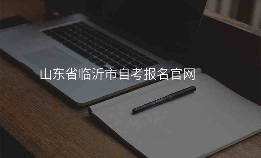 山东省临沂市自考报名官网