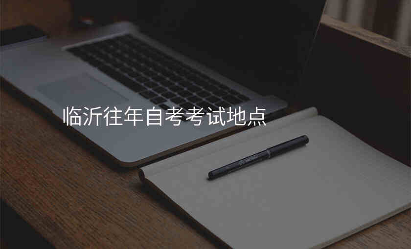 临沂往年自考考试地点