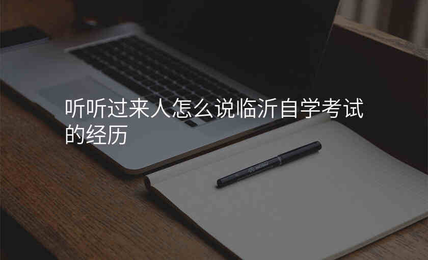 听听过来人怎么说临沂自学考试的经历