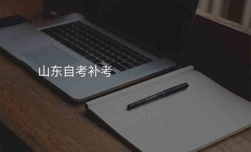 山东自考补考
