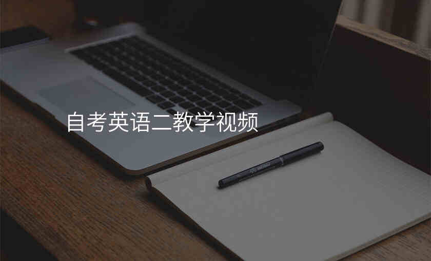 自考英语二教学视频