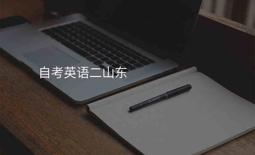 自考英语二山东