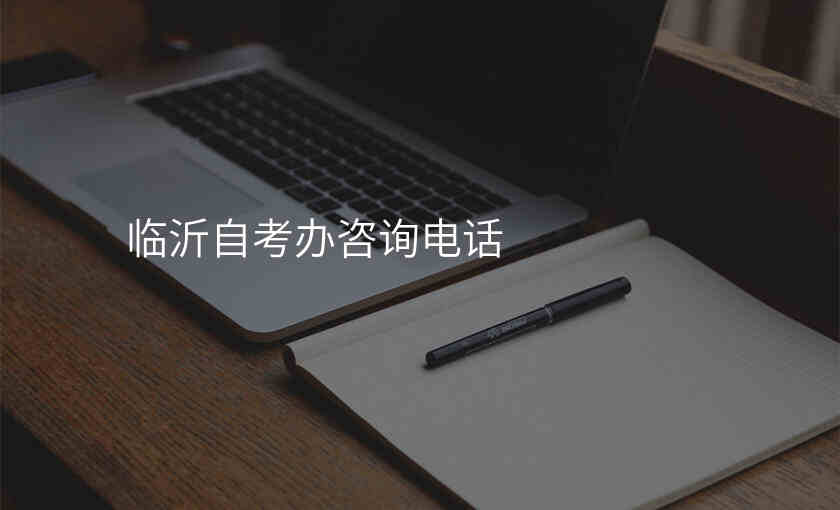 临沂自考办咨询电话