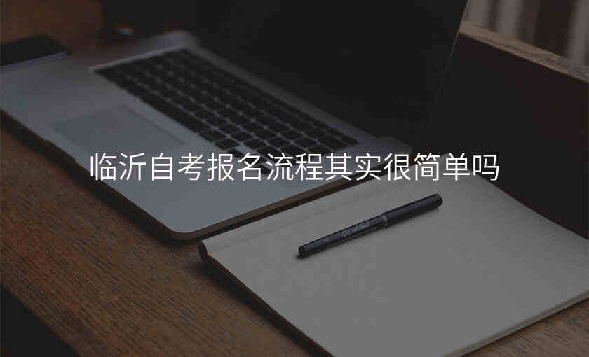 临沂自考报名流程其实很简单吗
