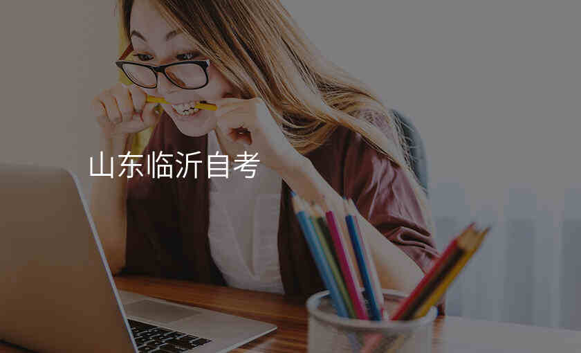 山东临沂自考