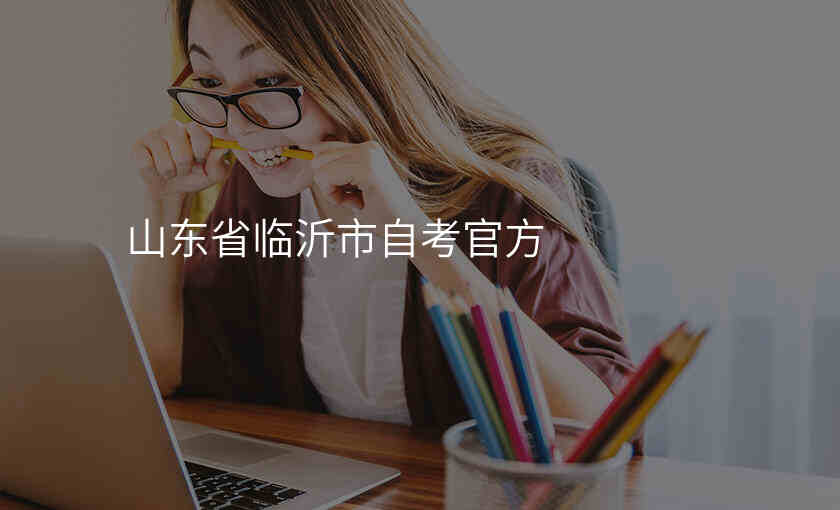 山东省临沂市自考官方