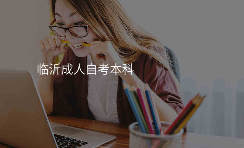 临沂成人自考本科