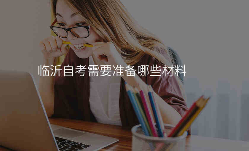 临沂自考需要准备哪些材料