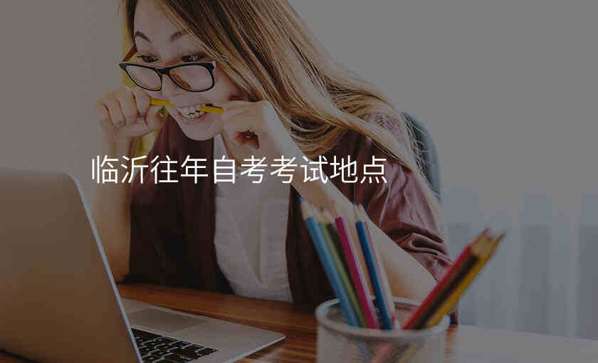 临沂往年自考考试地点