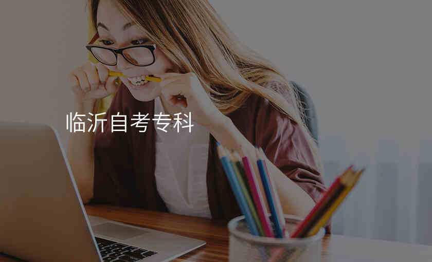 临沂自考专科