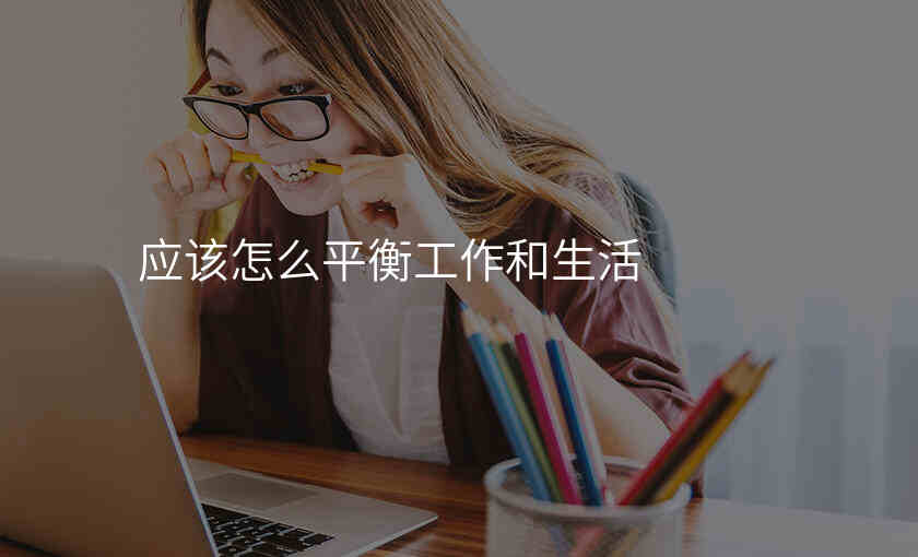 应该怎么平衡工作和生活