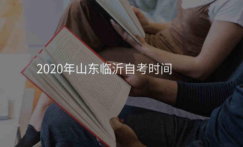 2020年山东临沂自考时间