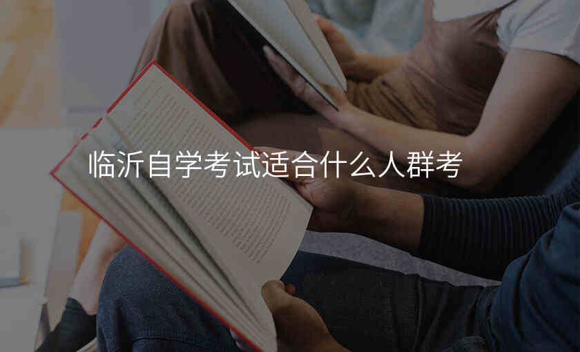 临沂自学考试适合什么人群考