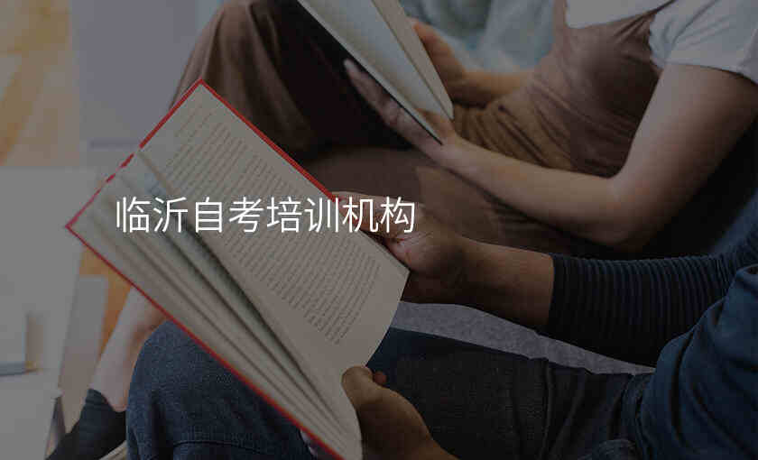 临沂自考培训机构