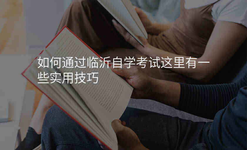 如何通过临沂自学考试这里有一些实用技巧