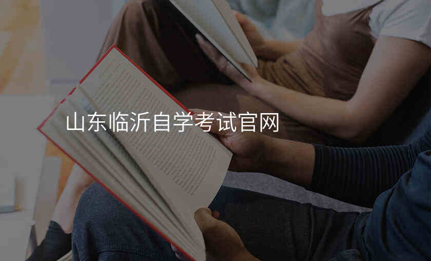 山东临沂自学考试官网