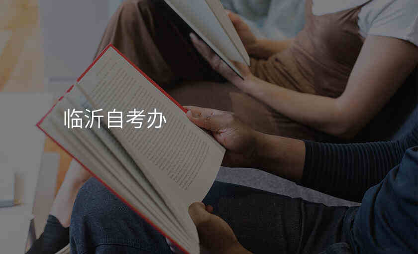 临沂自考办