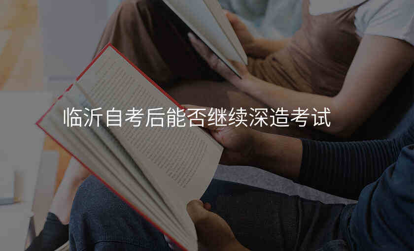 临沂自考后能否继续深造考试