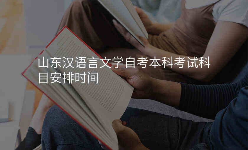 山东汉语言文学自考本科考试科目安排时间