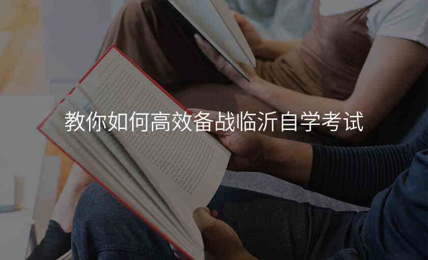 教你如何高效备战临沂自学考试