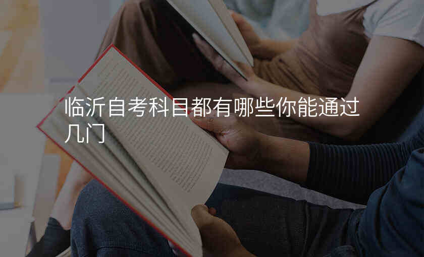 临沂自考科目都有哪些你能通过几门