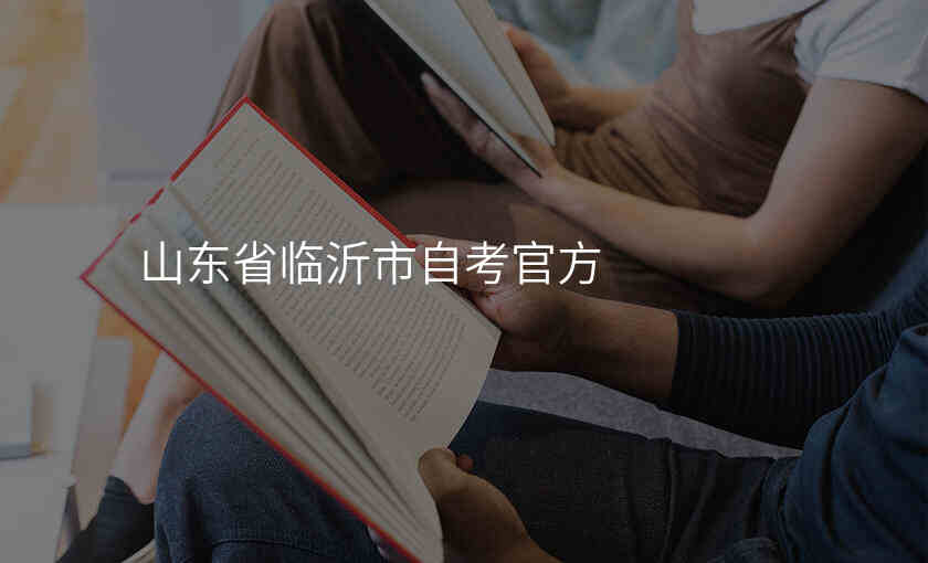山东省临沂市自考官方