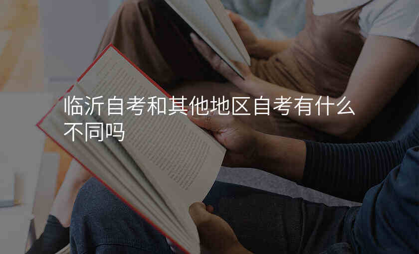 临沂自考和其他地区自考有什么不同吗