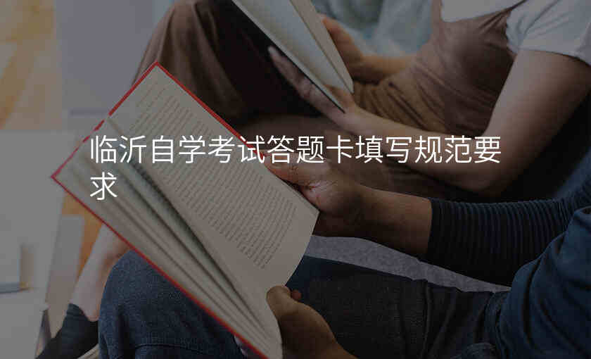 临沂自学考试答题卡填写规范要求