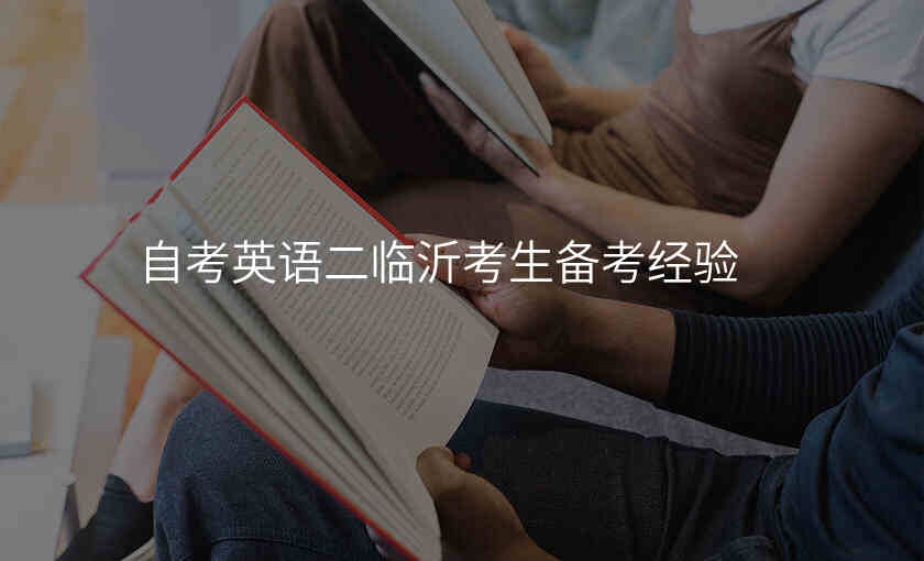 自考英语二临沂考生备考经验