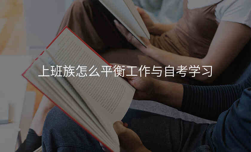 上班族怎么平衡工作与自考学习