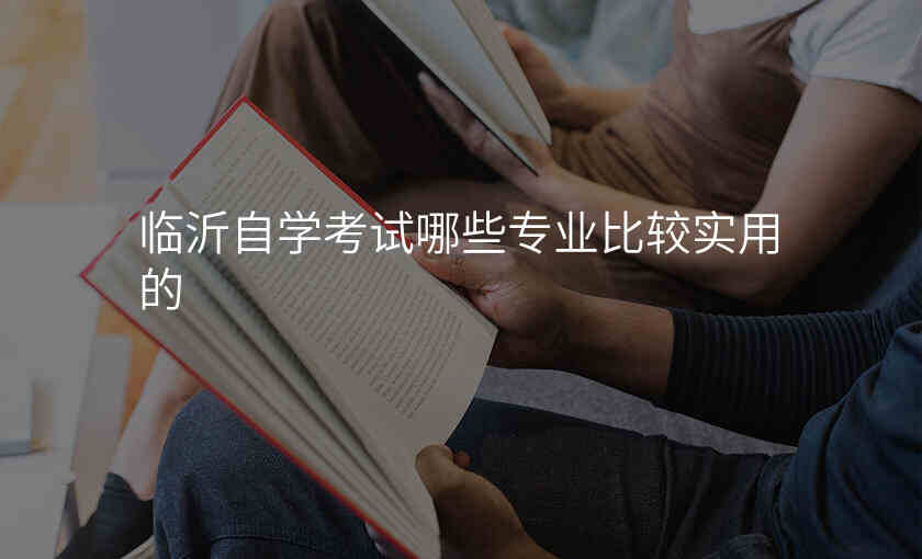 临沂自学考试哪些专业比较实用的