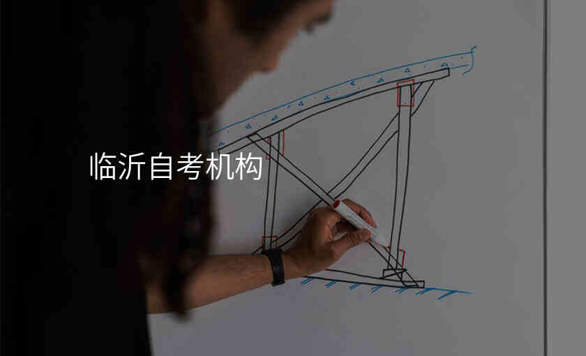临沂自考机构