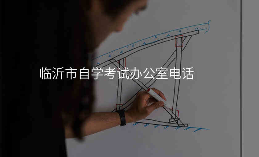 临沂市自学考试办公室电话