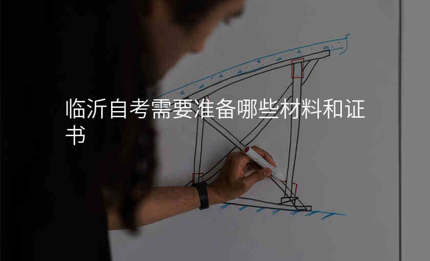 临沂自考需要准备哪些材料和证书