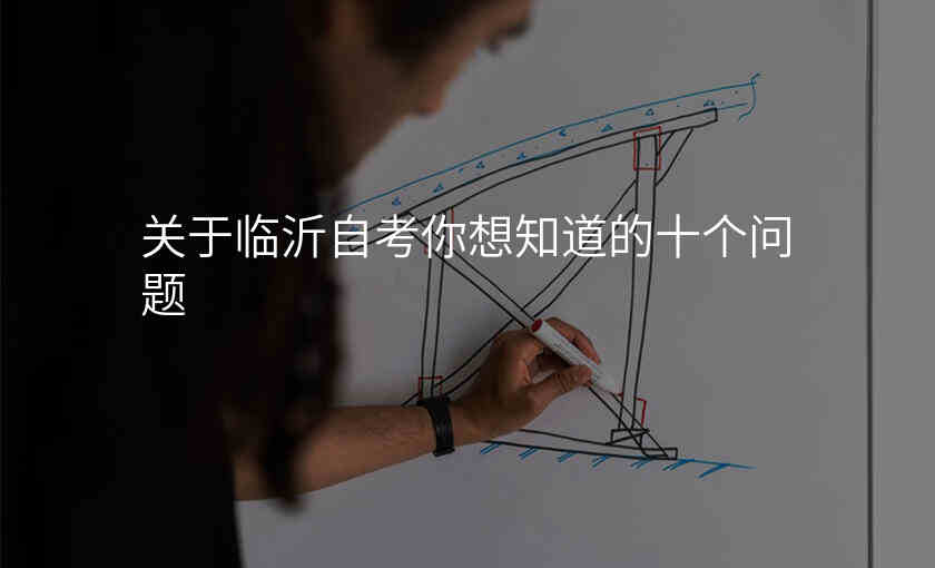 关于临沂自考你想知道的十个问题