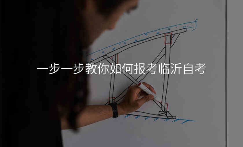 一步一步教你如何报考临沂自考