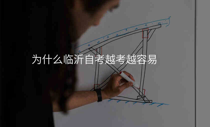 为什么临沂自考越考越容易