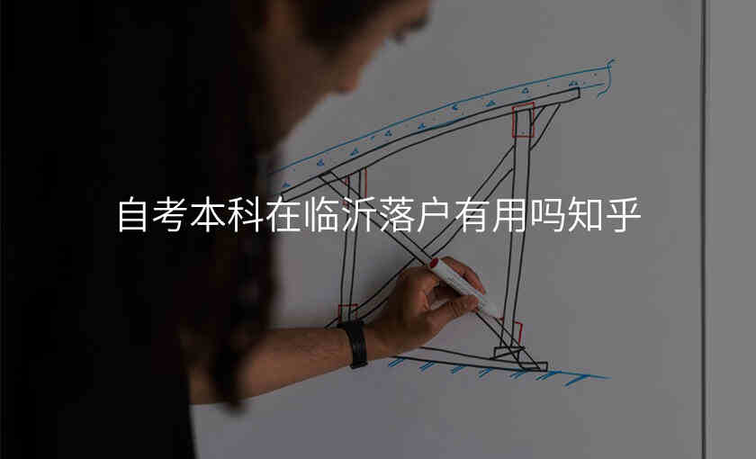 自考本科在临沂落户有用吗知乎