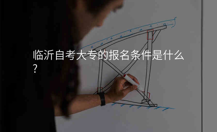 临沂自考大专的报名条件是什么?
