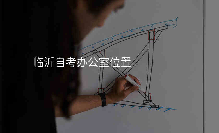 临沂自考办公室位置