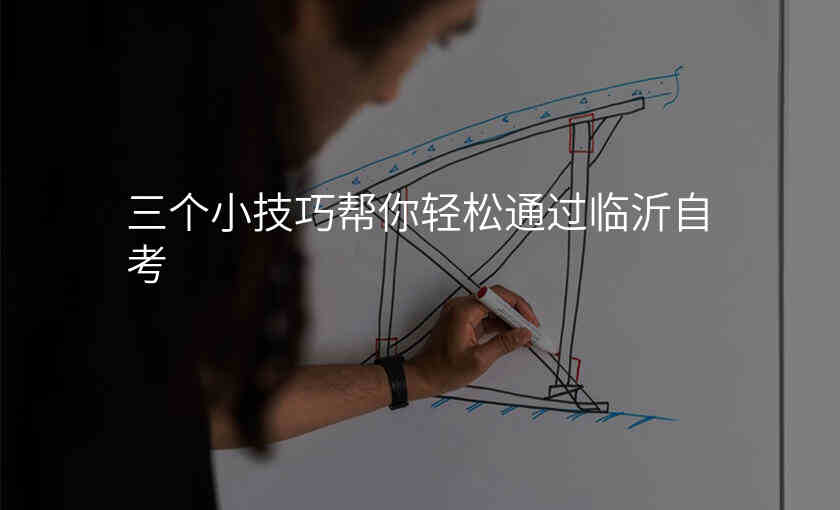 三个小技巧帮你轻松通过临沂自考