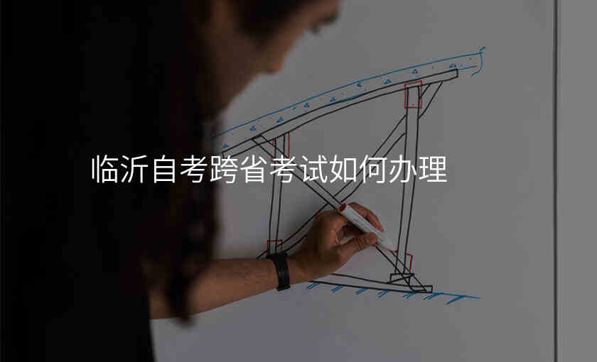 临沂自考跨省考试如何办理