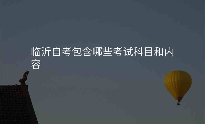 临沂自考包含哪些考试科目和内容